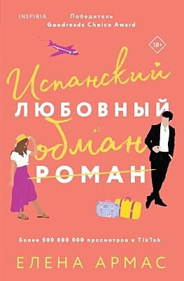 Испанский любовный обман (мягк.обл.)