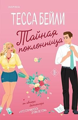 Тайная поклонница (мягк.обл.)