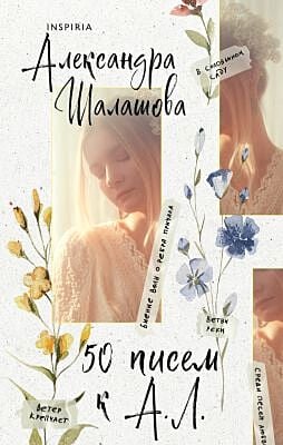 50 писем к А. Л.