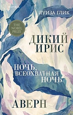 Дикий ирис. Ночь, всеохватная ночь. Аверн