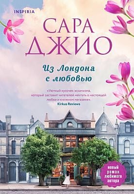 Из Лондона с любовью (мягк.обл.)