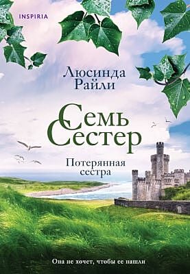 Семь сестёр. Потерянная сестра (мягк.обл.)