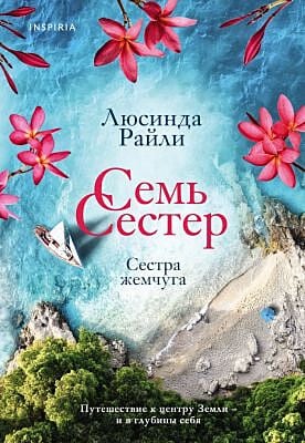 Семь сестёр. Сестра жемчуга (мягк.обл.)