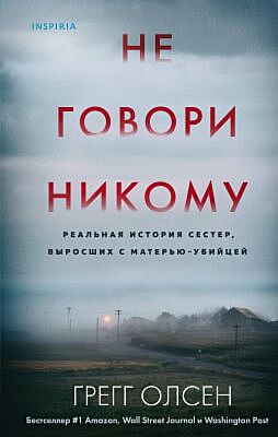Не говори никому. Реальная история сестёр, выросших с матерью-убийцей