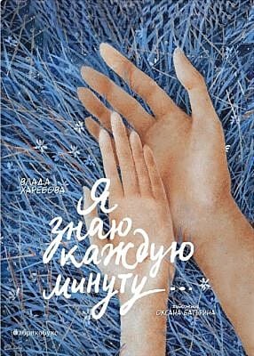 Я знаю каждую минуту