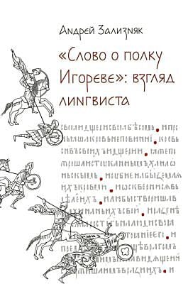 «Слово о полку Игореве»: взгляд лингвиста