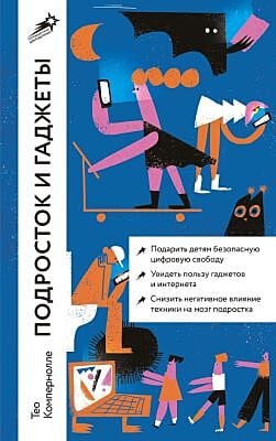 Подросток и гаджеты (мягк.обл.)