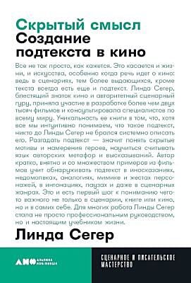 Скрытый смысл. Создание подтекста в кино (мягк.обл.)