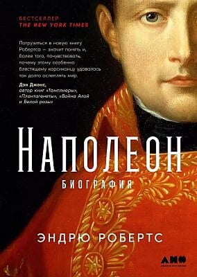 Наполеон. Биография