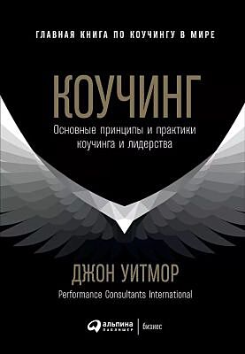 Коучинг. Основные принципы и практики коучинга и лидерства (мягк.обл.)