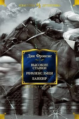 Высокие ставки. Рефлекс змеи. Банкир