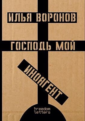 Господь мой иноагент (мягк.обл.)