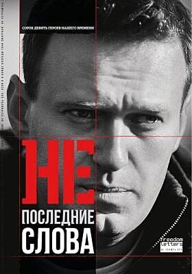 Непоследние слова. Речи обвиняемых и политзаключенных (Издание второе) (мягк.обл.)