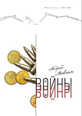 От войны до войны (мягк.обл.)