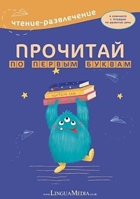 Прочитай по первым буквам (мягк.обл.)