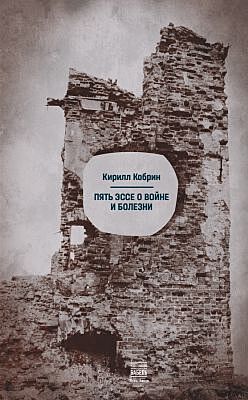 Пять эссе о войне и болезни (мягк.обл.)