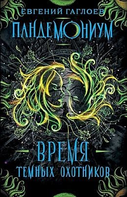 Пандемониум. 7. Время Тёмных Охотников