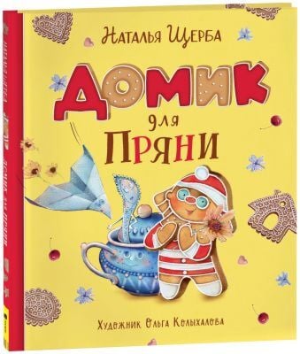 Домик для Пряни