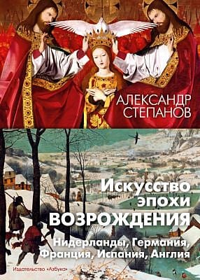 Искусство эпохи Возрождения. Нидерланды, Германия, Франция, Испания, Англия