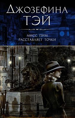 Мисс Пим расставляет точки (мягк.обл.)