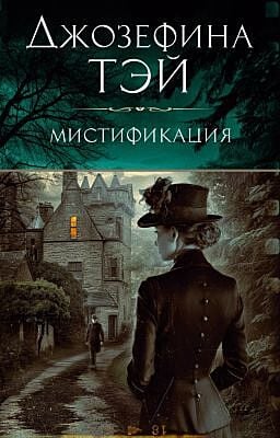 Мистификация (мягк.обл.)
