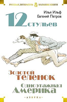 12 стульев. Золотой телёнок. Одноэтажная Америка