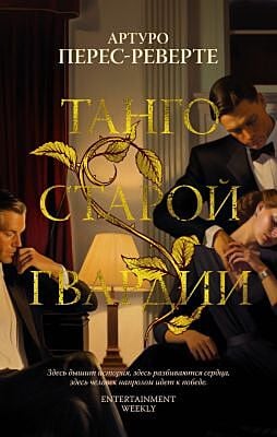 Танго старой гвардии (мягк.обл.)