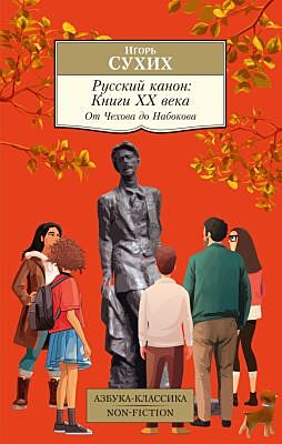 Русский канон: книги ХХ века. От Чехова до Набокова (мягк.обл.)
