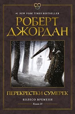 Перекрёстки сумерек (Колесо Времени. Книга 10)