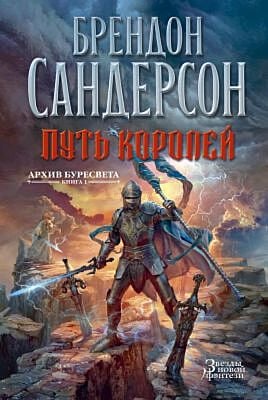 Путь королей (Архив Буресвета. Книга 1)