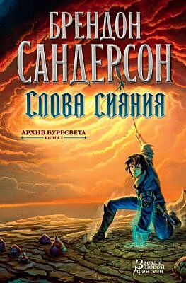 Слова сияния (Архив Буресвета. Книга 2)