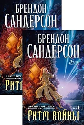 Ритм войны. В 2-х томах (Архив Буресвета. Книга 4)