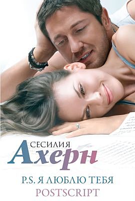 P.S. Я люблю тебя. Postscript (комплект из 2 романов в подарочном футляре)