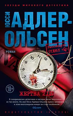 Жертва 2117 (мягк.обл.)
