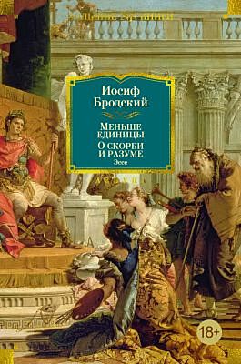 Меньше единицы. О скорби и разуме. Эссе