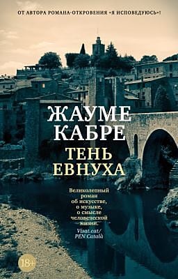 Тень евнуха  (мягк.обл.)