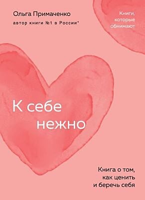 К себе нежно. Книга о том, как ценить и беречь себя (персиковая) (мягк.обл.)