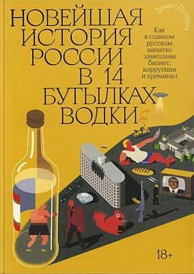 Новейшая история России в 14 бутылках водки. Как в главном русском напитке замешаны бизнес, коррупция и криминал (мягк.обл.)