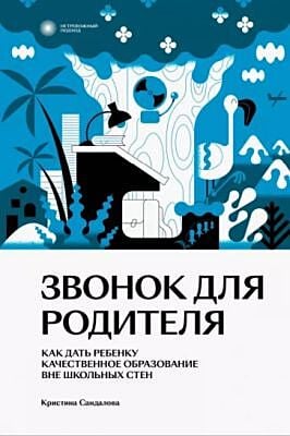 Звонок для родителя (мягк.обл.)