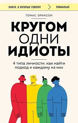 Кругом одни идиоты. 4 типа личности. Как найти подход к каждому из них (мягк.обл.)