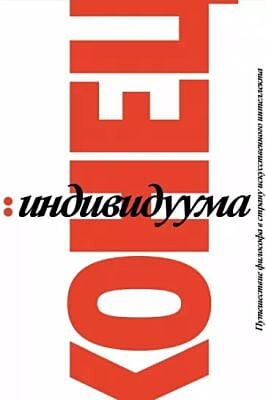 Конец индивидуума. Путешествие философа в страну искусственного интеллекта