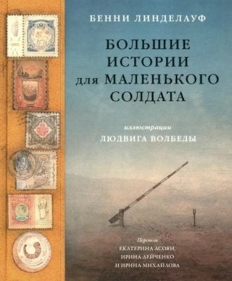 Большие истории для маленького солдата