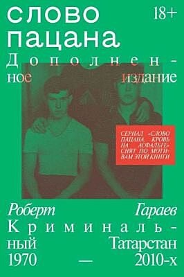 Слово пацана. Дополненное издание (мягк.обл.)