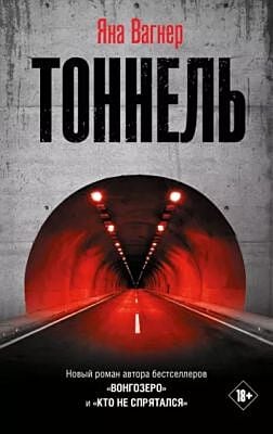 Тоннель (Яна Вагнер)