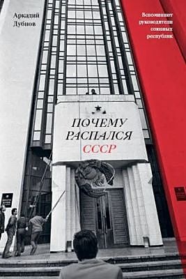 Почему распался СССР  (мягк.обл.)