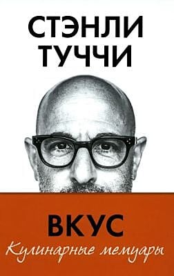Вкус. Кулинарные мемуары