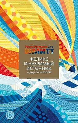 Феликс и Незримый источник и другие истории (мягк.обл.)