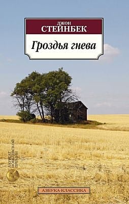 Гроздья гнева (серия Азбука-классика) (мягк.обл.)