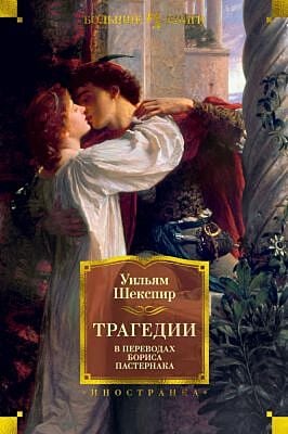 Трагедии (в переводах Бориса Пастернака)