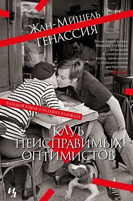 Клуб неисправимых оптимистов